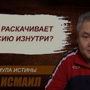 Кто Раскачивает Россию Изнутри