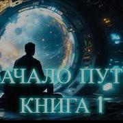 Начало Пути Книга