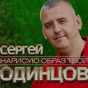 Сергей Одинцов Нарисую Образ Твой