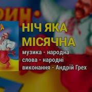 Андрей Грех Ой За Лисочком