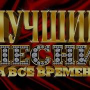 Лучшие Песни На Все Времена 80 Е 90 Е 00 Е 10 Е Года Старые Добрые