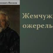 Н Лесков Жемчужное Ожерелье
