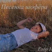 Егор Кузьмин Песенка Шофёра