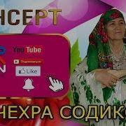 Гулчехра Содикова