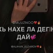 Хьо Г1Оза Ехийла Хьо Марша 1Ойла