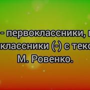 Мы Первоклассники Мы Одноклассники