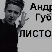 Andrey Gubin Андрей Губин Листопад