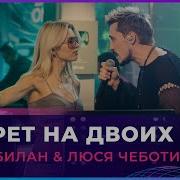 Дима Билан Держи Люся Чеботина