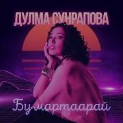 Дулма Сунрапова Песни