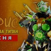 Песня Клип Женщина Титан Карандаш Вумен