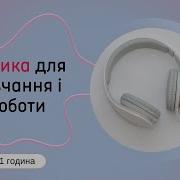 Спокійна Музика Без Слів