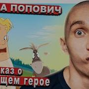 Тугарин Змей Спрыгнул
