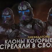 Клоны Которые Стреляли В Своих И Не Подчинялись Джедаям Элитные Клоны Ликвидаторы Тв Зв Starwars