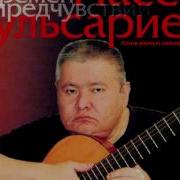 Насер Кульсариев Фанерочка Сл И Муз Л Семаков