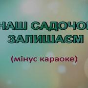 Садочок Прощавай Минус