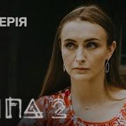 Слепая 2 Сезон 12 Серия