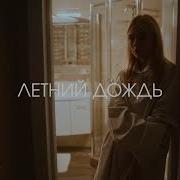 Soldatov Летний Дождь