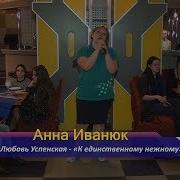 Творческий Веер Любовь Успенской