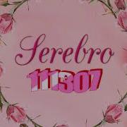 Serebro 111307 Будь Спокоен Караоке