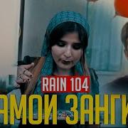 Райн 104 Вой Аламои Зангири