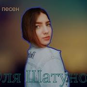 Юля Шатунова Сборник