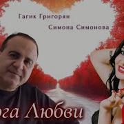 Дорога Любви Гагик Григорян И Симона