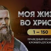 Моя Жизнь Во Христе