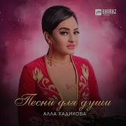 Алла Хадикова Песни