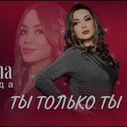 Зарема Цумада Ты Только Ты