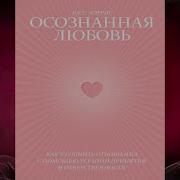 Осознанная Любовь Расс Хэррис