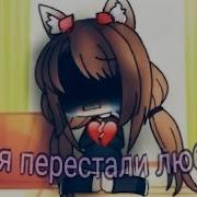 Меня Перестали Любить Озвучка Сериала Gacha Life