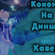 Кокоми На Днище