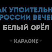 Как Упоительны В России Вечера Минус