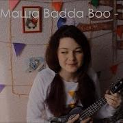 Маша Badda Boo Изгибы Разбор На Укулеле Cover