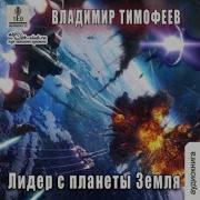 В Тимофеев Потерявшейся Боец С Планеты Земля 2