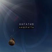 Нигатив Жмот Жмот Нигатив