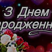 Привітання З Днем Народженя