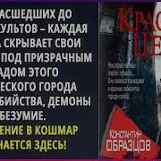 Красные Цепи Аудиокнига