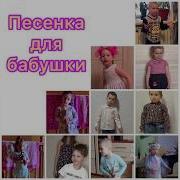 Бабушка Слова Качаевой
