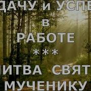 Молитва О Успехе В Работе