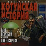 Котуйская История Шара