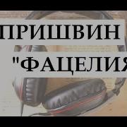 Михаил Пришвин Фацелия