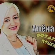 Шикарный Трек Алёна Росс Воздушный Поцелуй