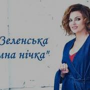 Оля Зеленська Темна Нічка Audio