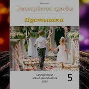 Пустышка Юрий Москаленко