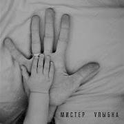 Мистер Улыбка Уриевский