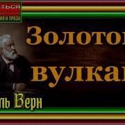 Золотой Вулкан Жуль Верн