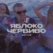 Яблоко Червиво