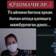 Даюс Эркаклар Хакида Абдуллох Бухори