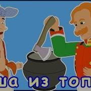 Каша Из Топора Аудиосказка